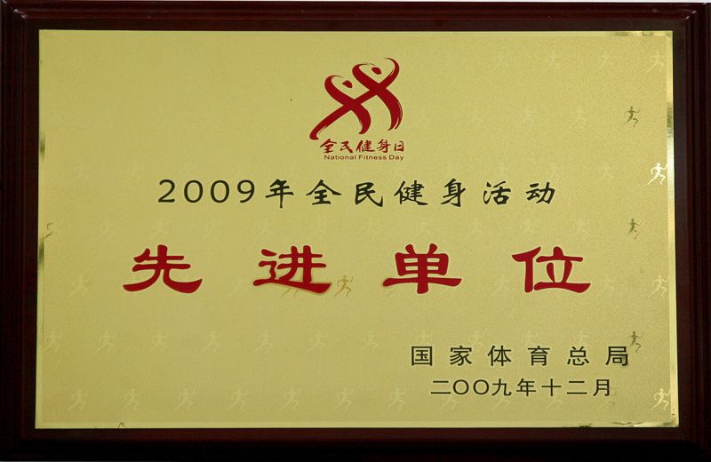 2009年全民健身先进单位