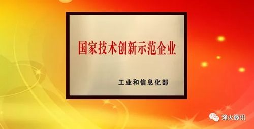 烽火电子被认定为国家技术创新示范企业