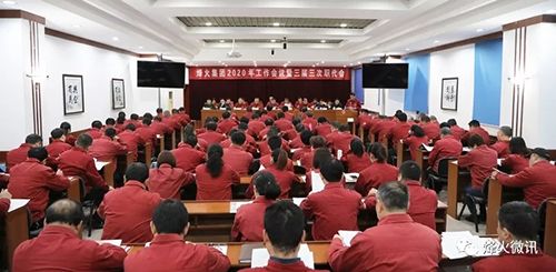 公司召开2020年度工作会议暨三届三次职工代表大会