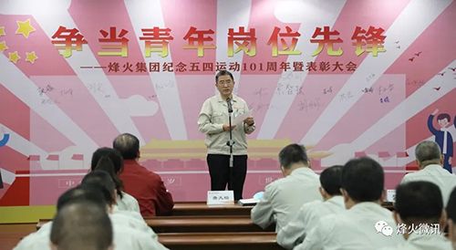 公司召开纪念五四运动101周年暨表彰大会