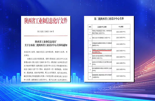 喜报！我公司宏声科技电声装备工业设计中心被认定为“陕西省工业设计中心”