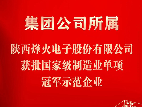 喜报 | 集团公司所属陕西烽火电子股份有限公司获批国家级制造业单项冠军示范企业