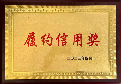 喜讯 | 我公司获2022年度用户单位“履约信用奖”