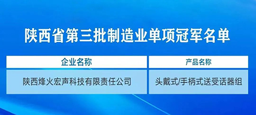 喜讯！宏声科技入选陕西省第三批制造业单项冠军名单