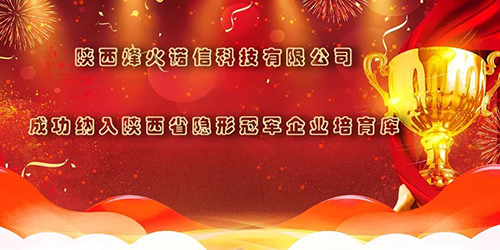 喜讯！陕西烽火诺信科技有限公司成功纳入陕西省隐形冠军企业培育库