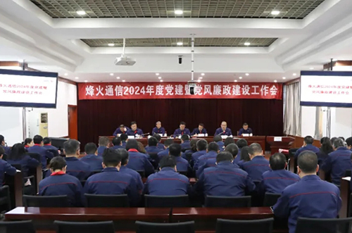 公司召开2024年度党建暨党风廉政建设工作会