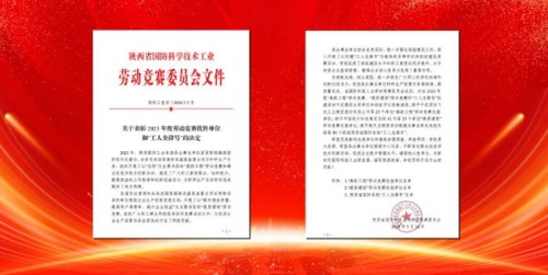 公司荣获2023年度省国防科学技术工业劳动竞赛优胜单位及“工人先锋号”荣誉称号