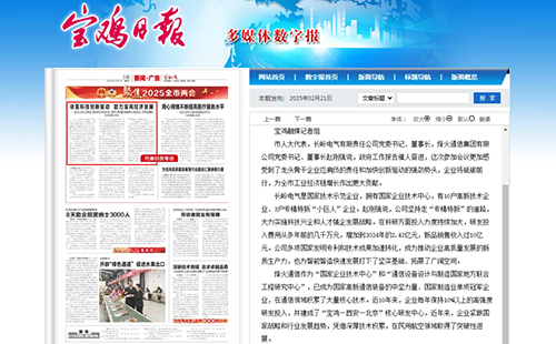 《宝鸡日报》对我公司党委书记、董事长赵刚强在市两会上关于“依靠科技创新驱动 助力宝鸡经济发展”的专题采访进行报道
