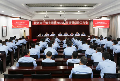 公司召开2025年度党建暨纪检工作会