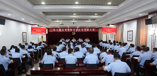 烽火通信党委召开警示教育会议暨专题党课